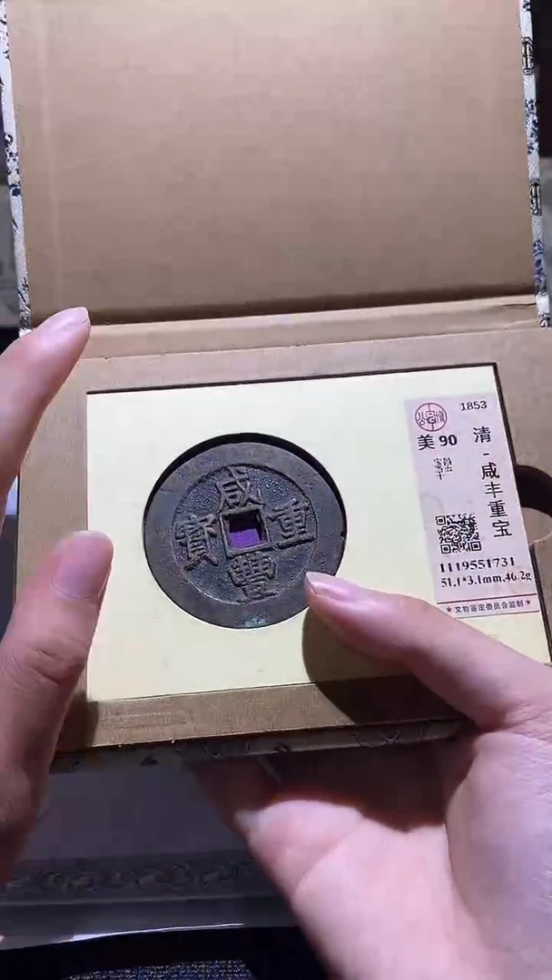 铜咸丰重宝