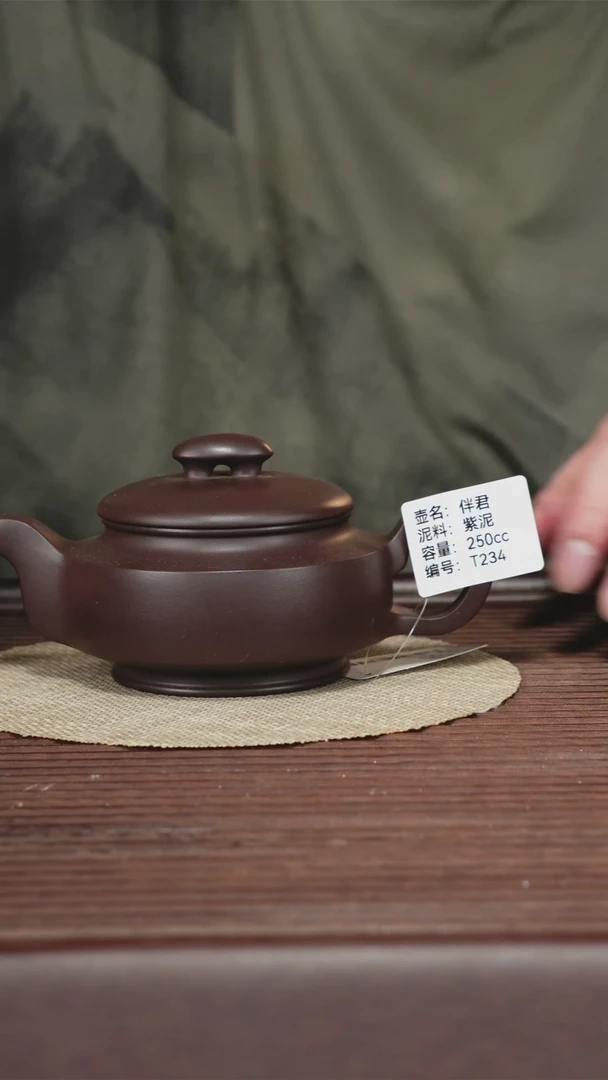 茶壶紫砂T234 紫泥 伴君 250cc 孤品2