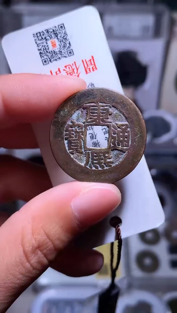 铜船**年钱缘/26/康熙通宝阔缘/b35