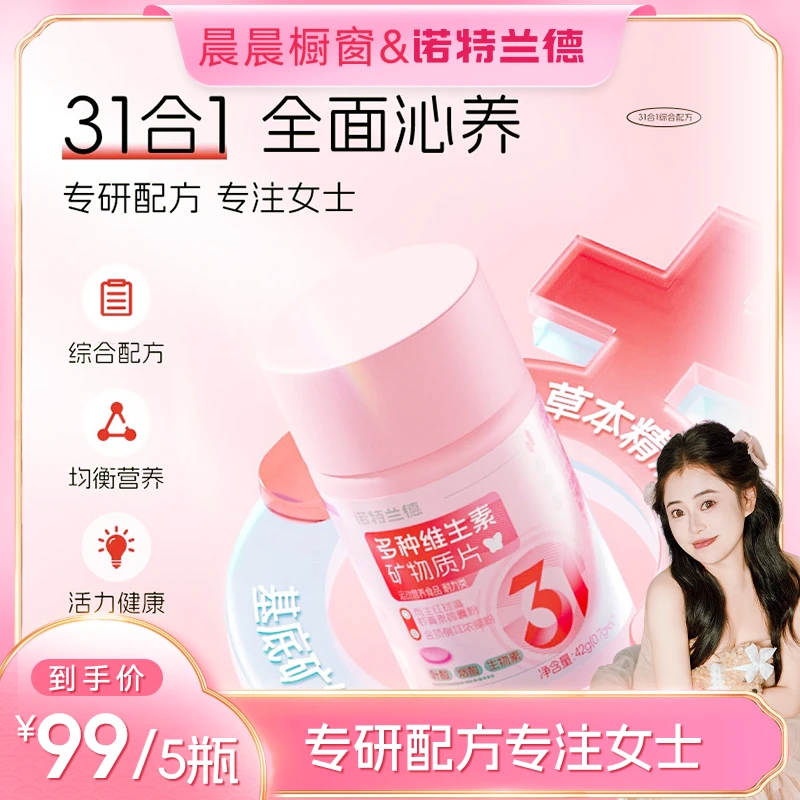 【晨晨粉丝专享】诺特兰德新款女士多维复合维生素矿物质片