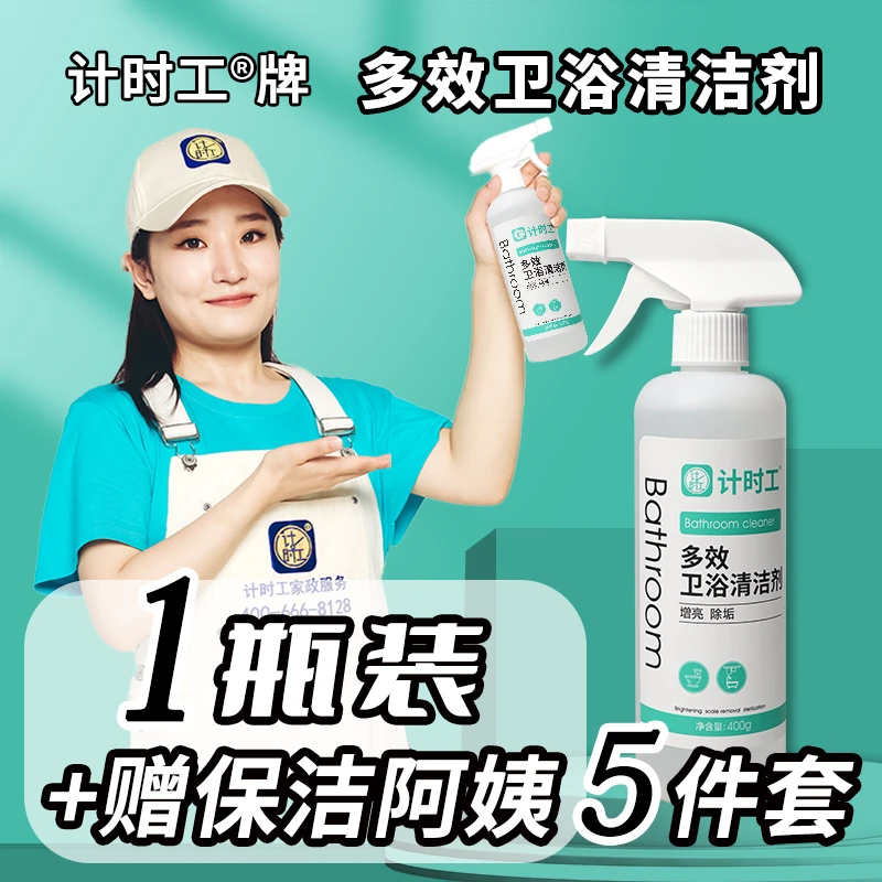 计时工牌【卫浴】专业线-多效卫生间厕所卫生间去污垢清洗剂