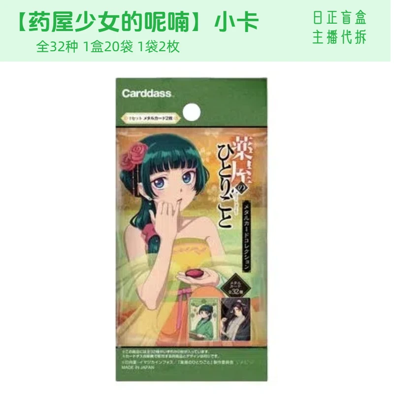 新【药屋少女的呢喃小卡】药屋少女的呢喃收藏卡 日正盲盒 主播代拆