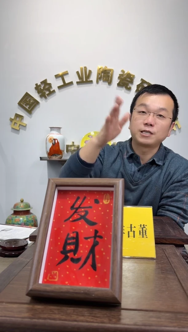景德镇精美陶瓷瓷板画（发财）