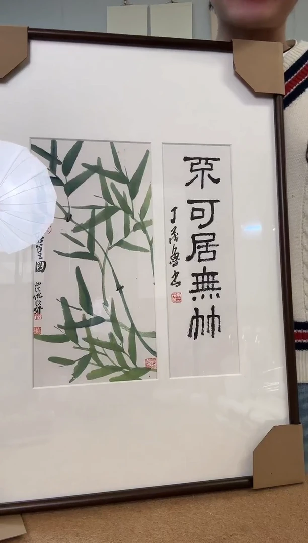 书法丁老 倪老师 不可居无竹 镜框