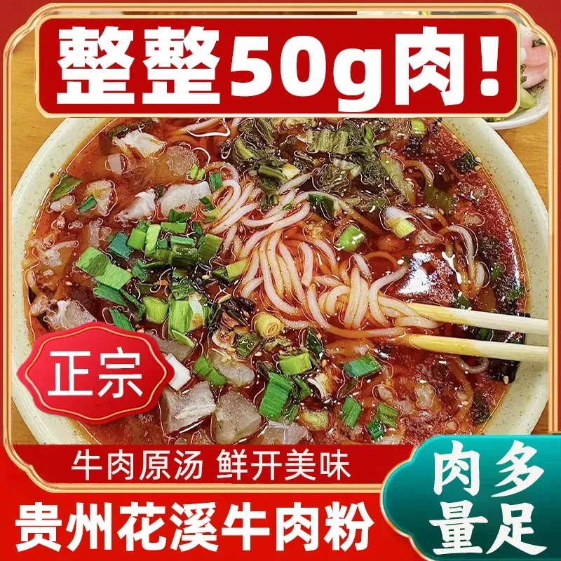 贵州花溪袋装牛肉粉家乡风味调料麻辣清汤米粉米皮早餐夜宵速食