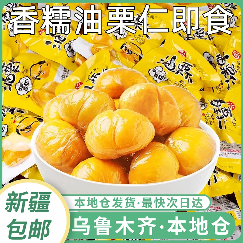 新疆包邮熟板栗仁即食栗子仁油栗仁小包装甘栗仁坚果零食休闲干果