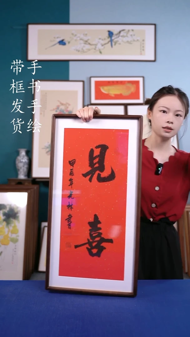 书法36*69 见喜 手写手绘摆台