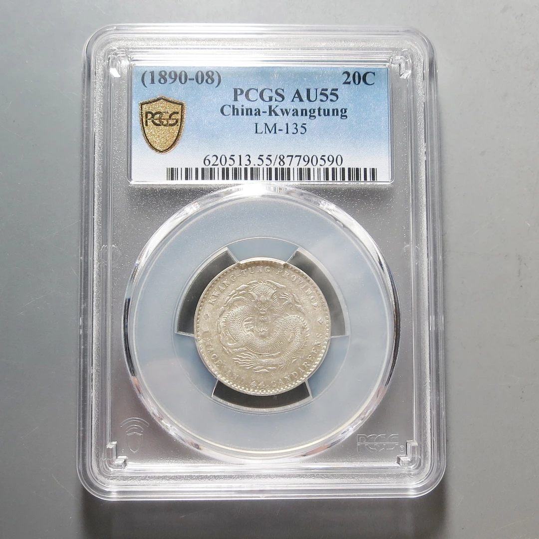 （PCGS-AU55)广东省造光绪元宝0590