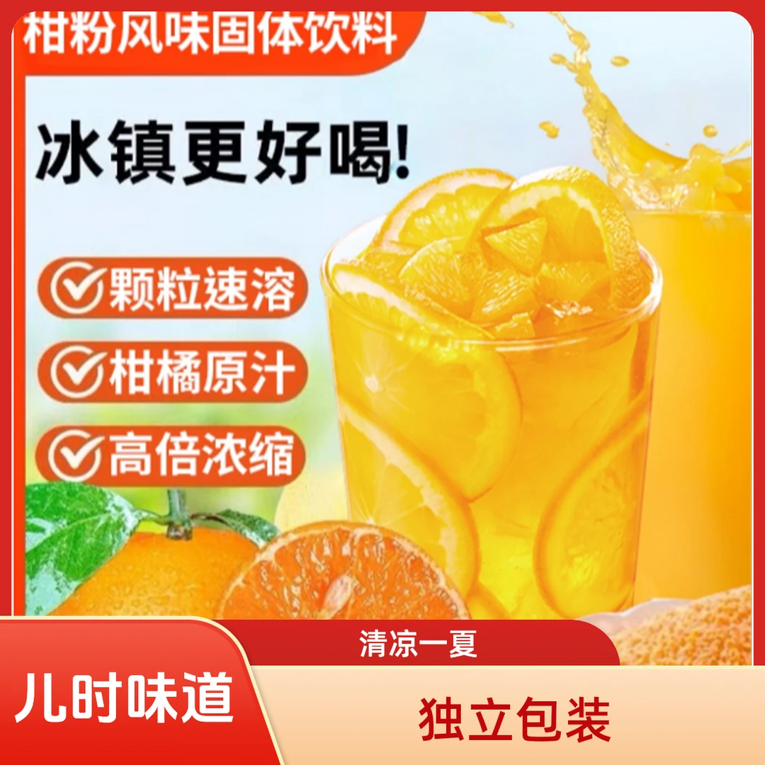 老式橘子粉饮料儿时记忆冷水速溶酸甜冰爽清凉一夏果味冲泡50包