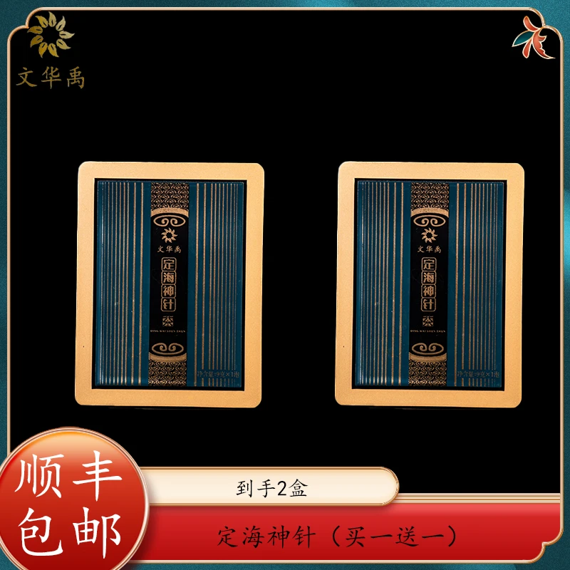 【文华禹】 定海神针+定海神针