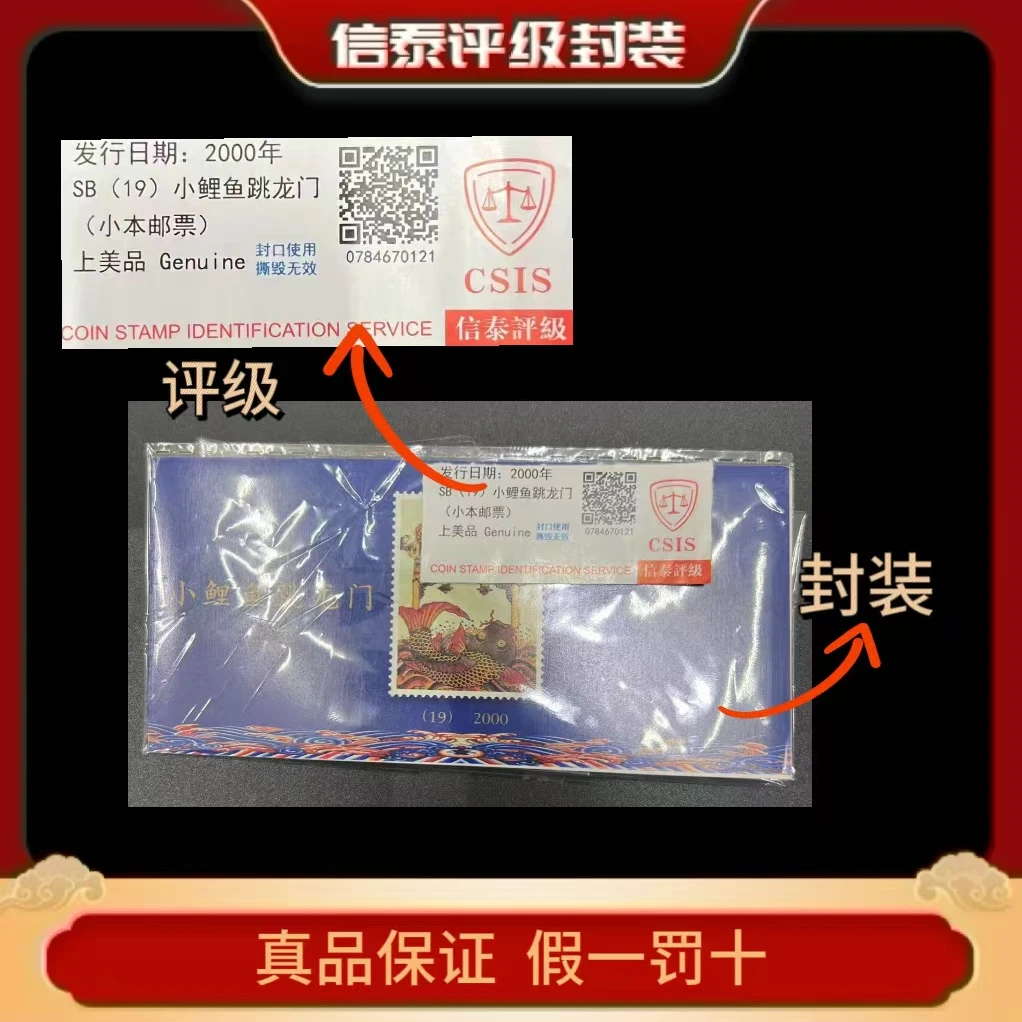 2000年 SB(19)小鲤鱼跳龙门 (小本邮票) 信泰评级上美品