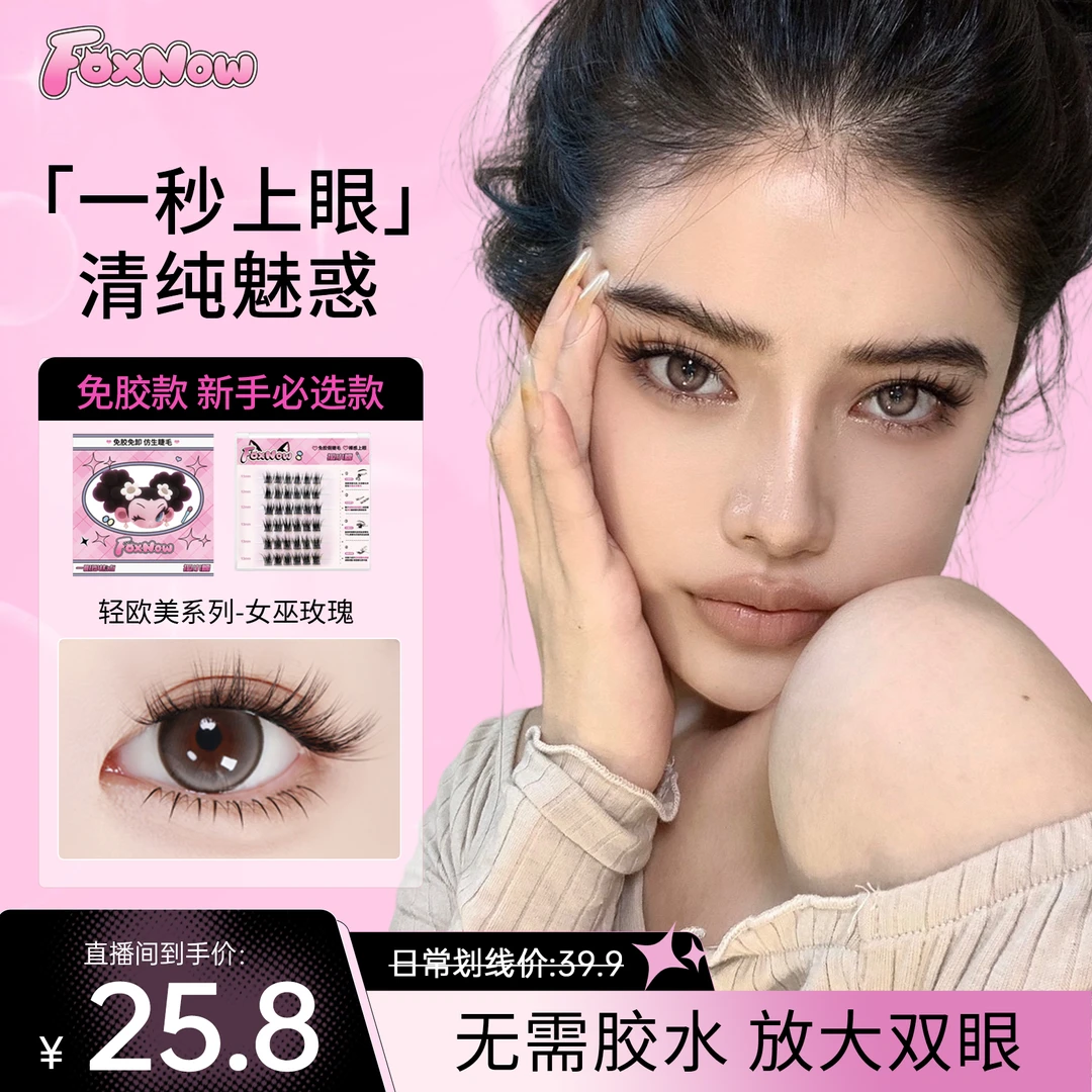 Fox Now狐小糯（女巫玫瑰）原创日常轻欧美系列假睫毛