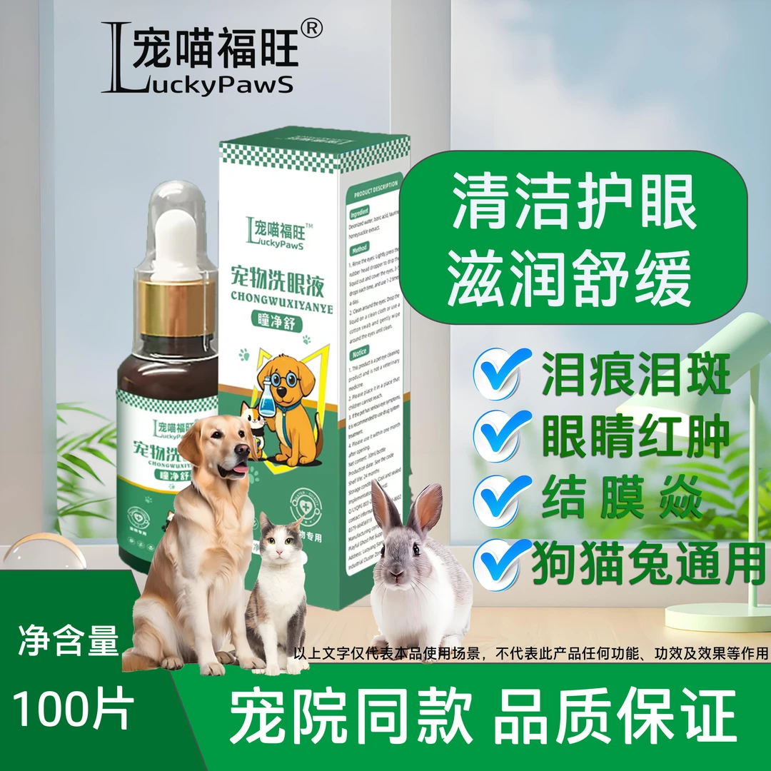 【宠院推荐】瞳净舒滴眼液狗猫兔滋润护眼适用泪斑眼屎眼红温和护理