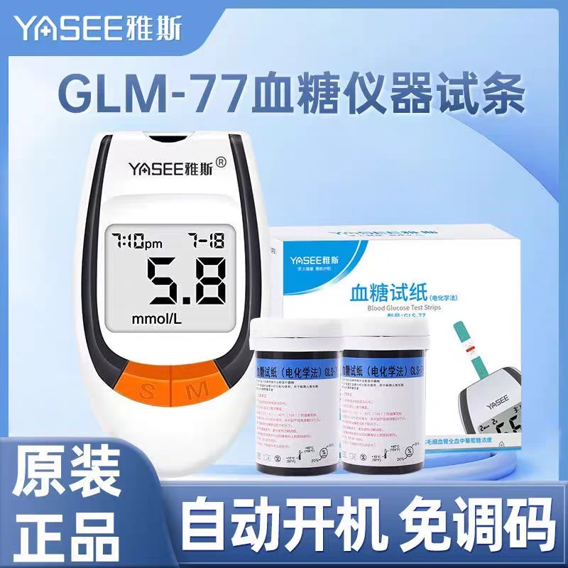 YASEE/雅斯GLM-77血糖分析仪家用测血糖仪器精准检测血糖医用高精准测血糖仪