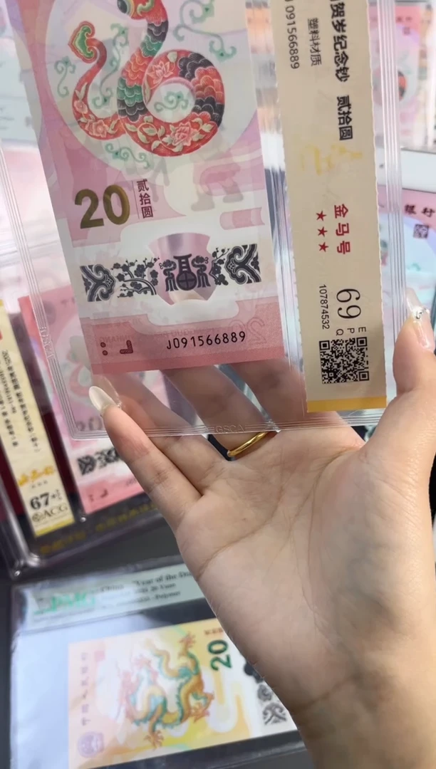 塑料蛇钞金马车 国鉴评级 69分 尾889 满号