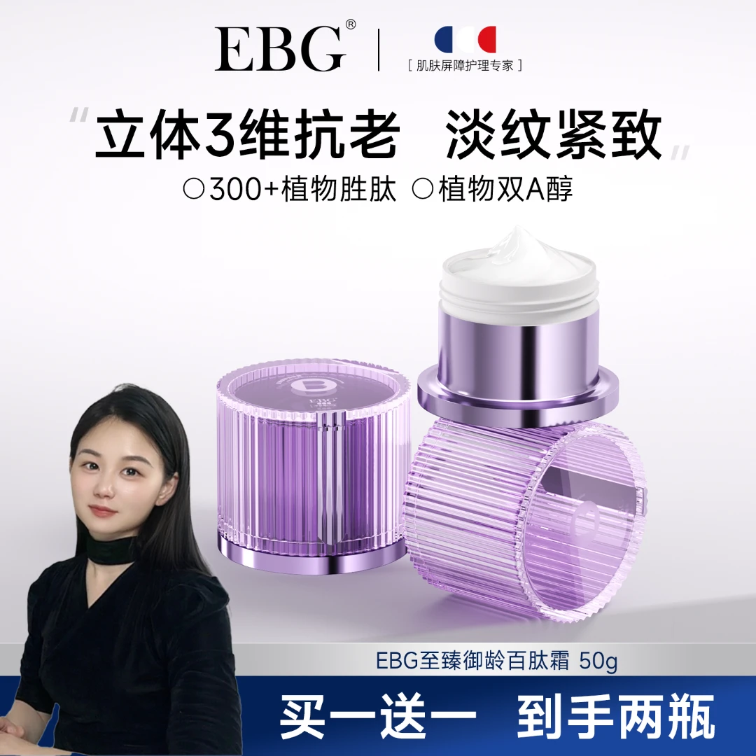 【媛媛专属】EBG至臻御龄塑颜紧致百肽霜提拉焕亮胶原抗初皱面霜