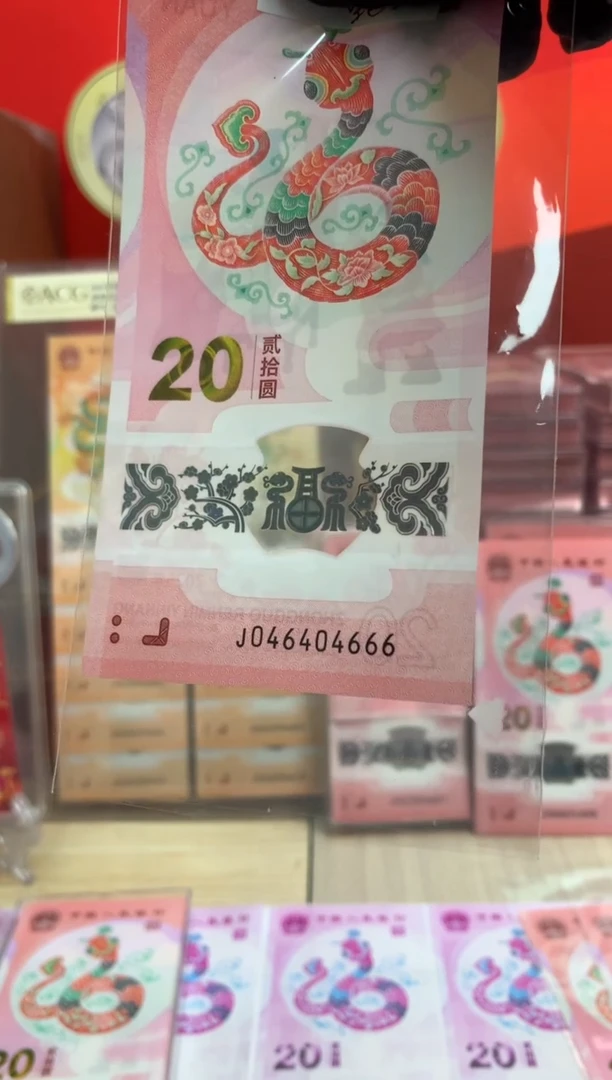 【闪购商品】塑料蛇钞纪念钞 豹子号 666