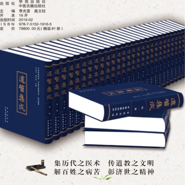 道医集成 81册精装本 中医古籍出版社