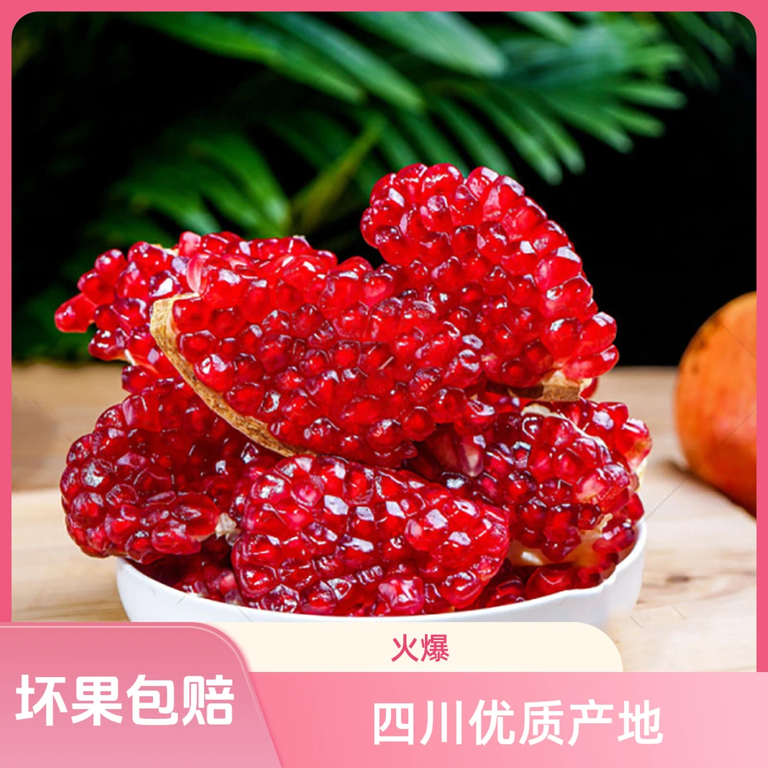 正宗四川会理软籽石榴新鲜应季爆甜多汁水果红石榴