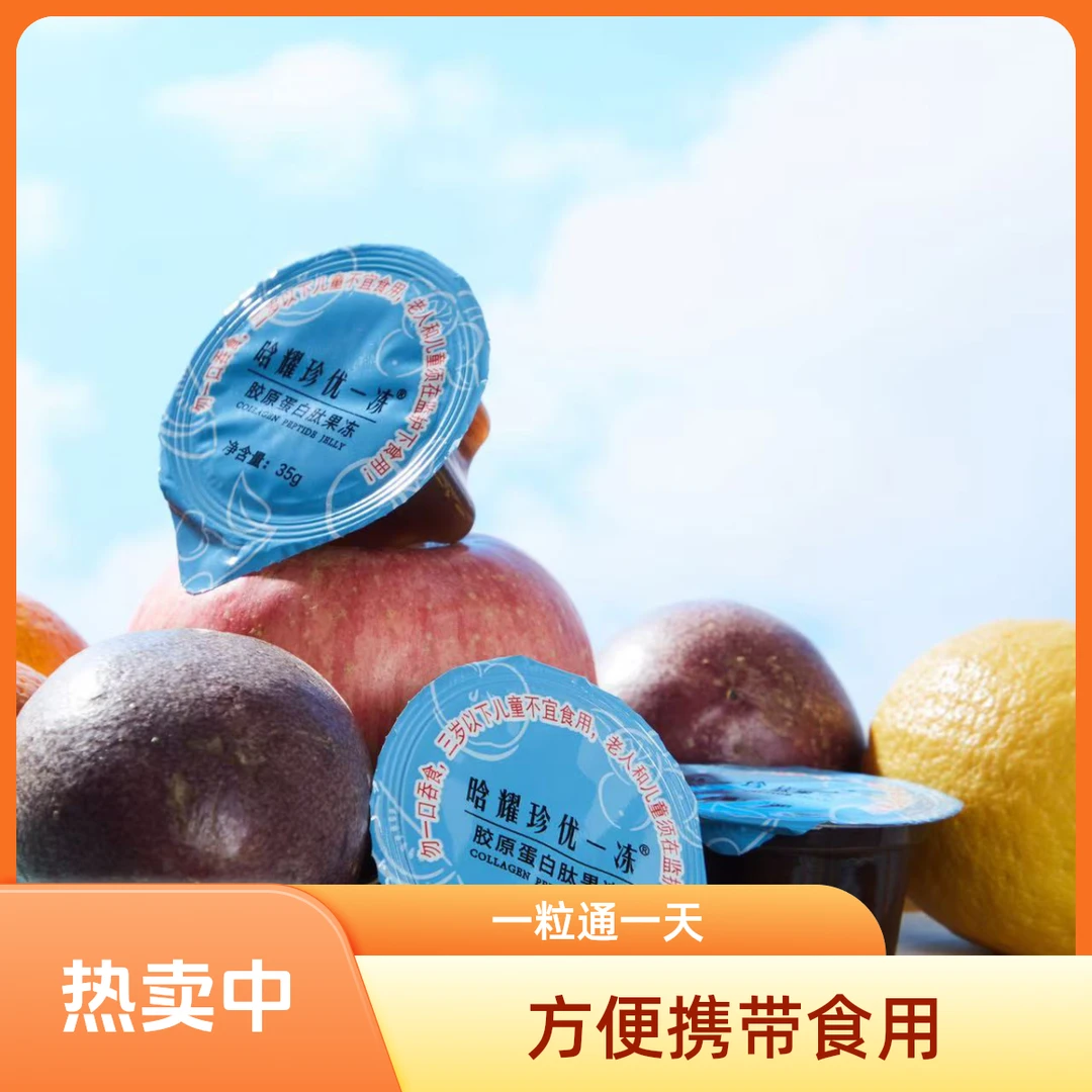 畅米优晗耀珍胶原蛋白龟苓膏果冻通肠胃排宿便果蔬酵素正品