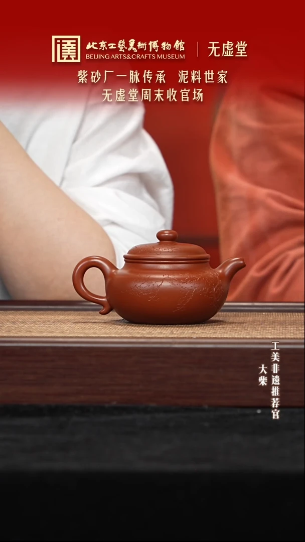 茶壶紫砂057 陶茶溯源无虚堂