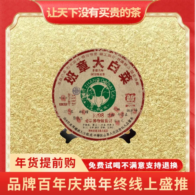 【CEO年终大促专属】云南正宗班章普洱熟茶普大师1998年班章大白菜