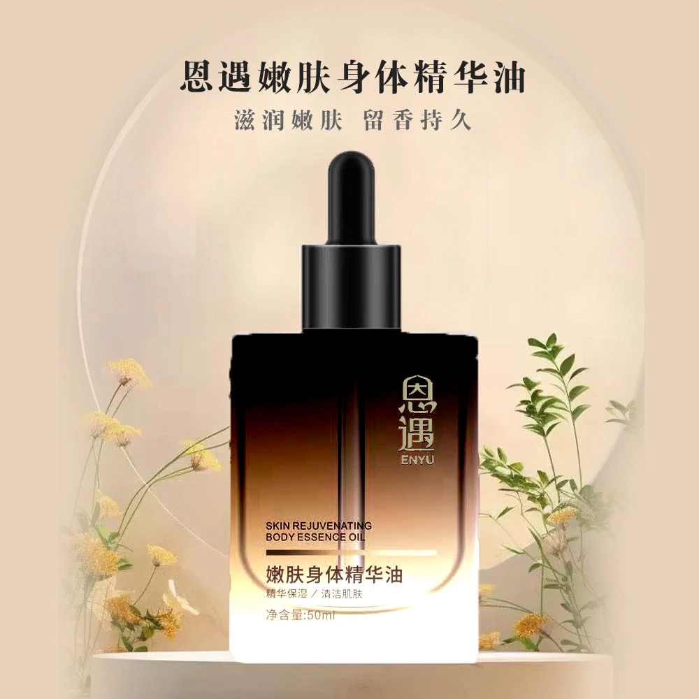 恩遇嫩肤身体精华油持久留香