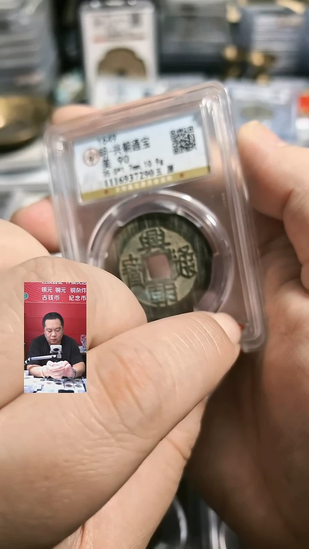 铜【闻德一店】公博 明代 兴朝通宝 90分 7290