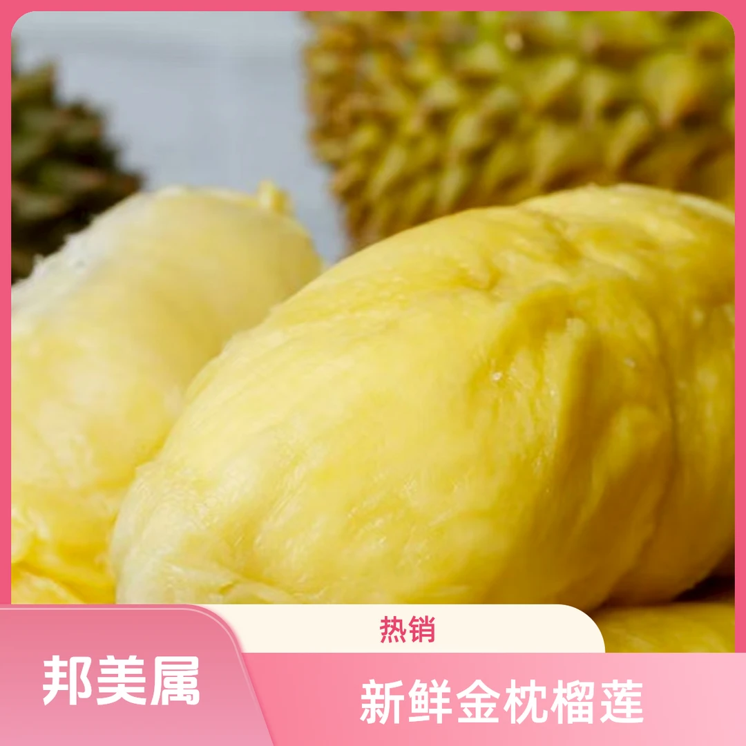 【奶皮软糯】新鲜精品A级金枕榴莲|1-3斤现开纯肉【广州同城专送小时达】肉大核小 小时达榴莲同城配金枕越南