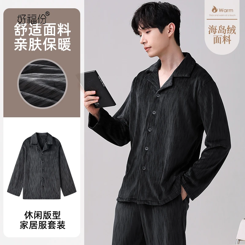 【好福份】海岛绒秋冬季厚款软毛男士睡衣保暖家居服套装-黑灰23426