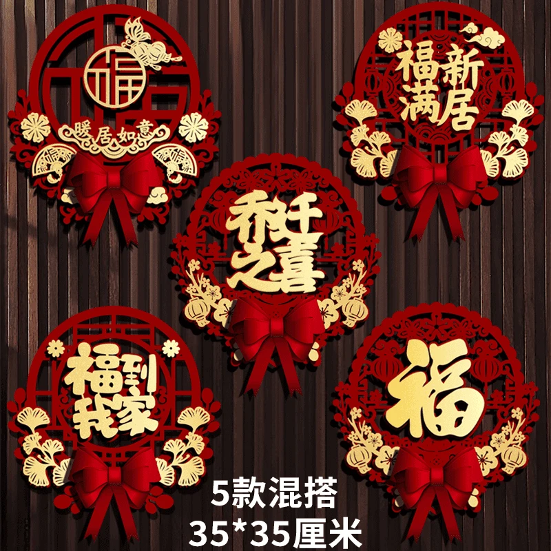 乔迁之喜装饰福字贴卧室门贴搬家进宅布置客厅大门喜庆立体挂饰