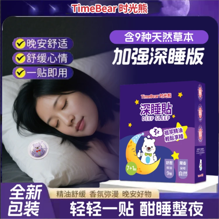 时光熊睡眠精油爆珠贴晚安睡眠贴便携助眠快速改善睡眠舒眠贴