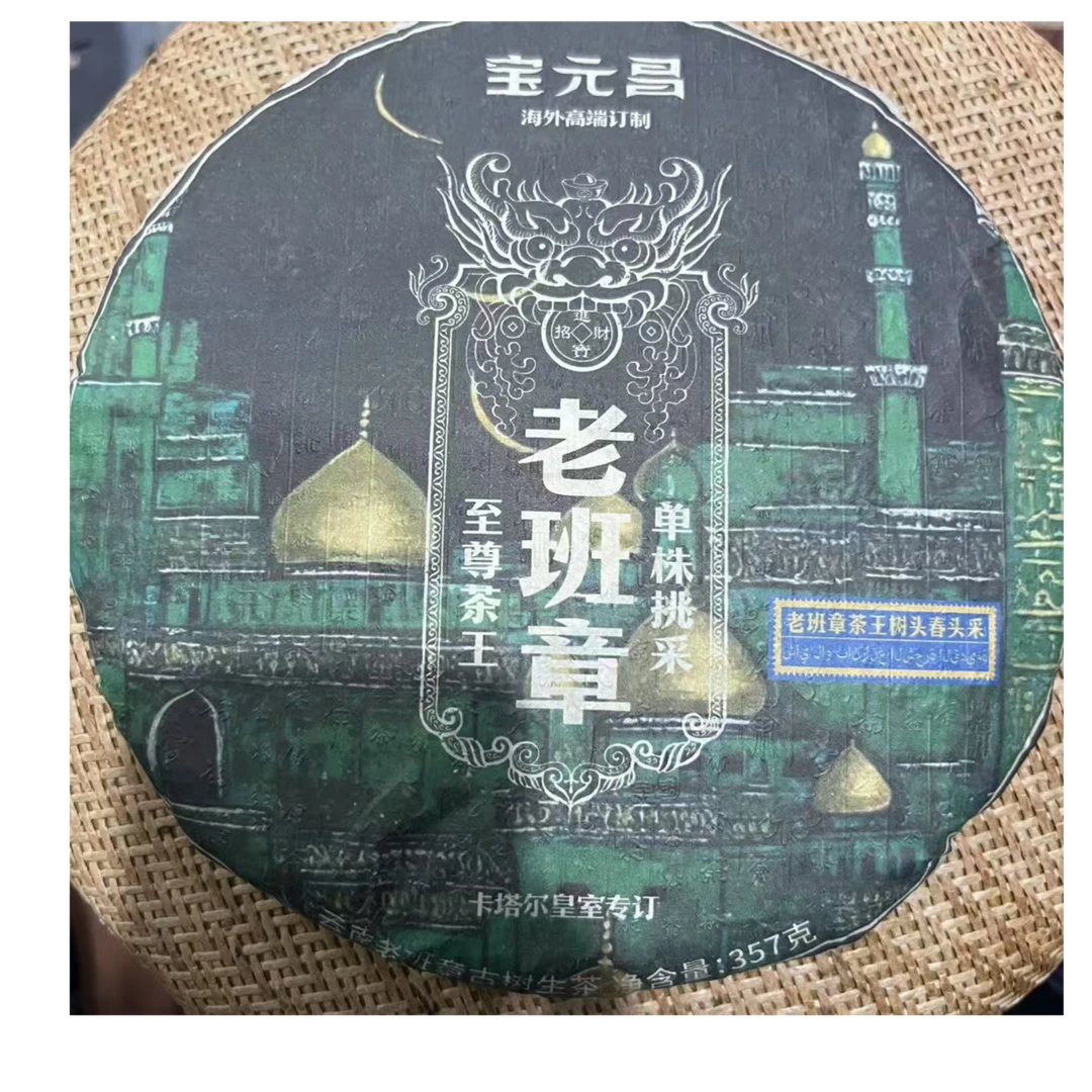 茶园世家老班章古树普洱茶357g/饼 生普（8月3日）