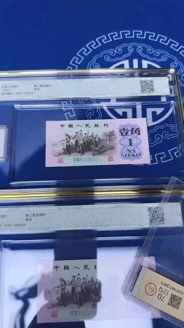 纸三版一角单张玉冰心号码无4 钱博封装