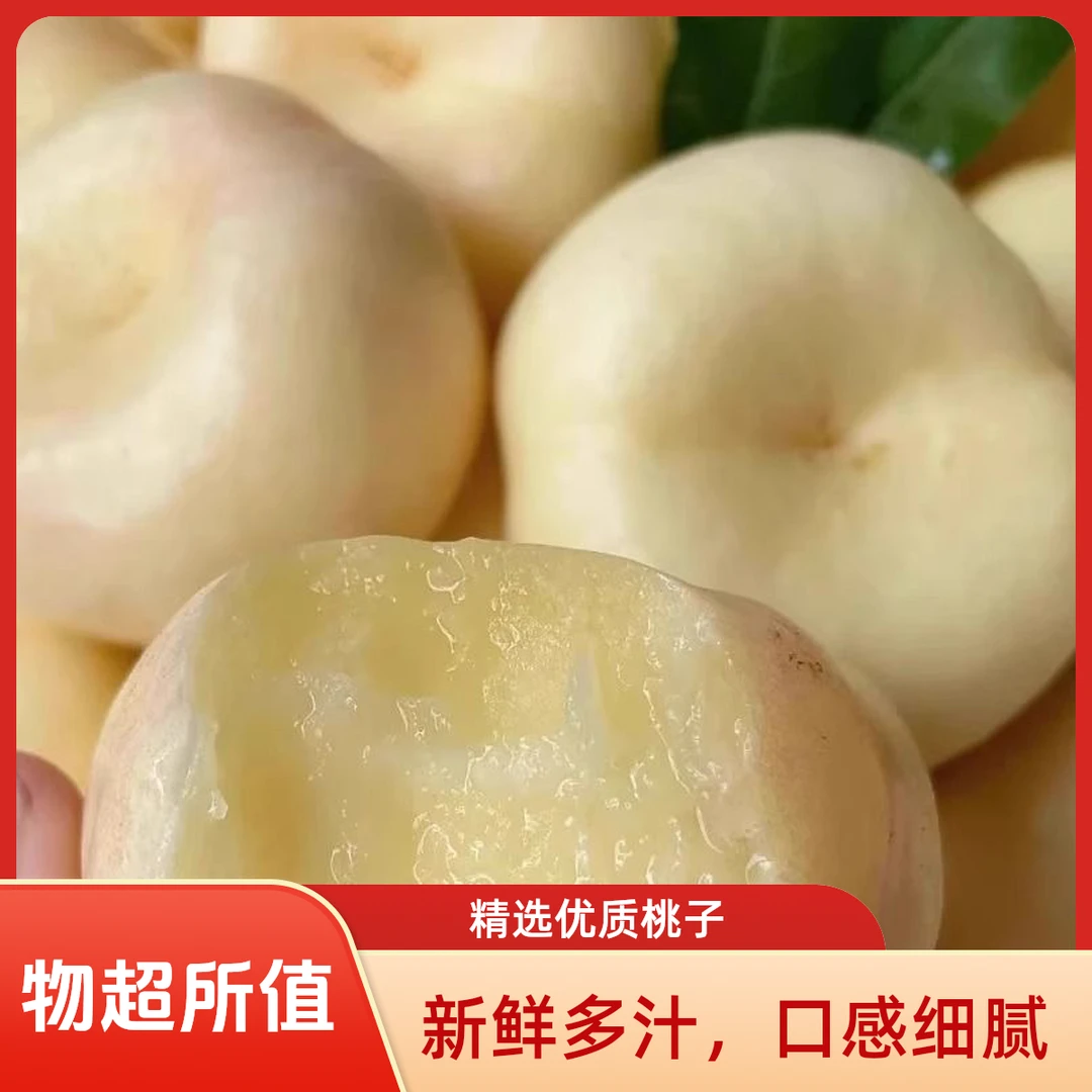 【顺丰包邮】正宗山东临沂蒙阴奶油蟠桃香甜可口新鲜