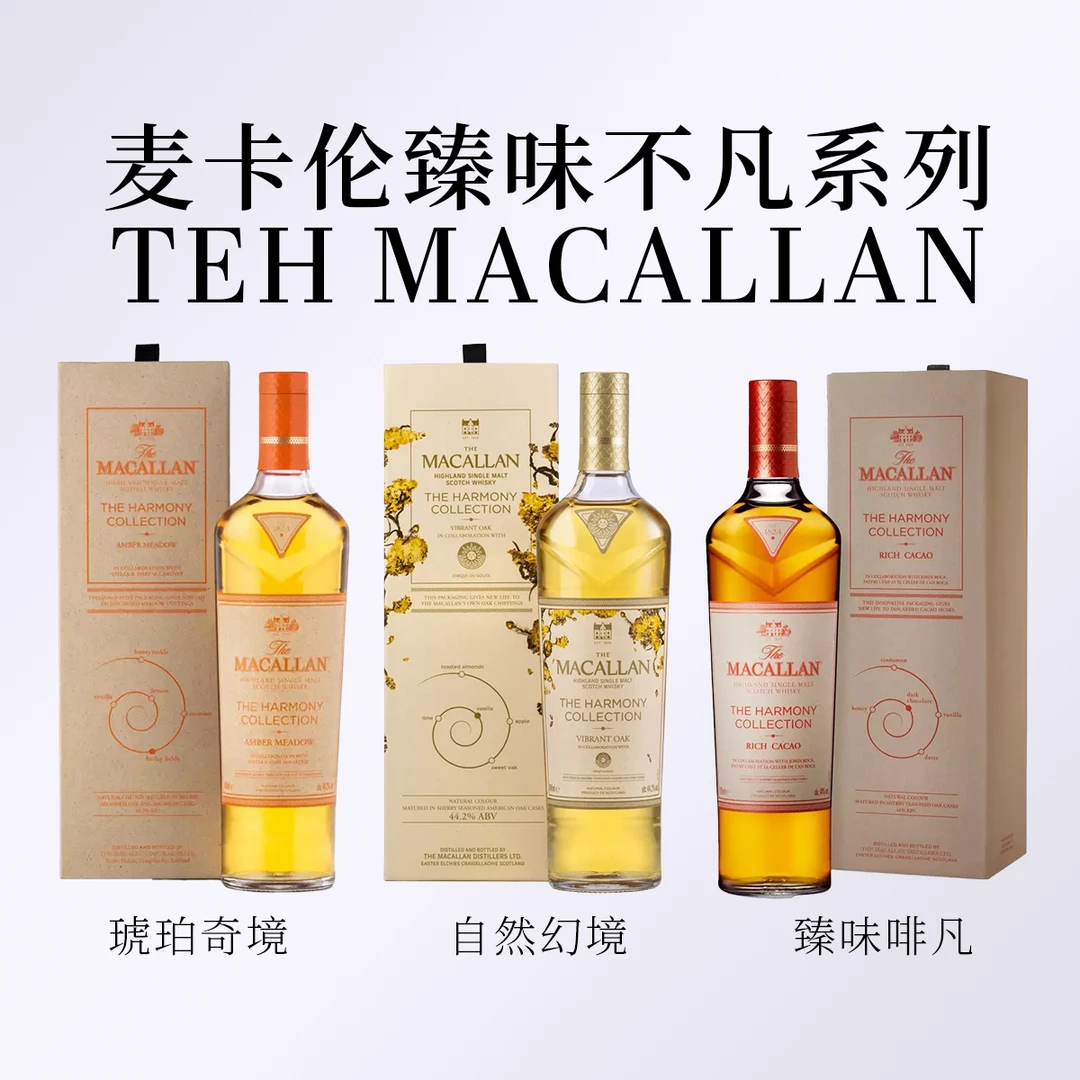 MACALAN臻味不凡系列•自然幻境/臻味啡凡/琥珀奇境苏格兰威士忌