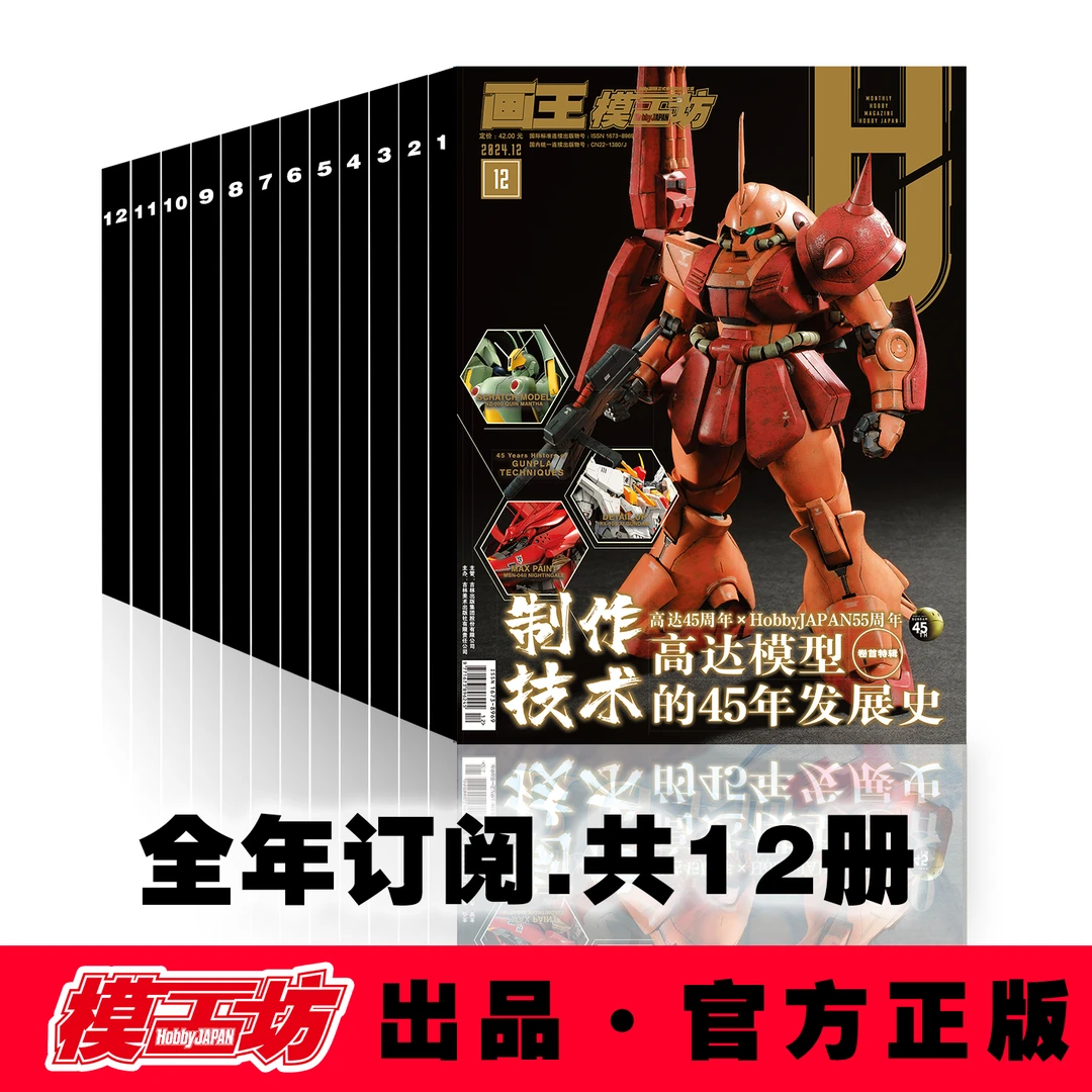 2024《模工坊HOBBYJAPAN》系列模型制作图书2024全年12期全套购入
