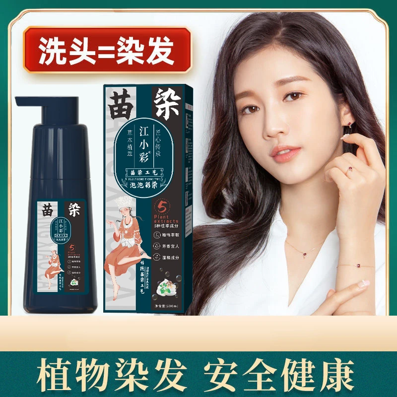 古法江小彩草本苗染泡泡染洗头式染发温和可盖白A1