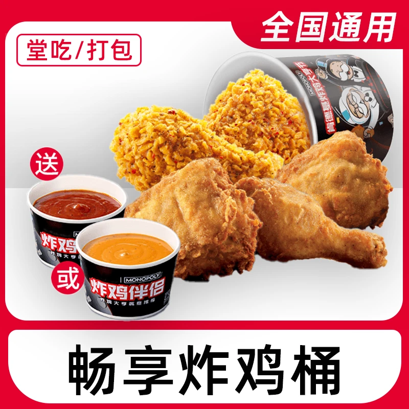 肯/德/基k/f/c畅享炸鸡桶电子兑换券全国通用门店【堂吃/打包】