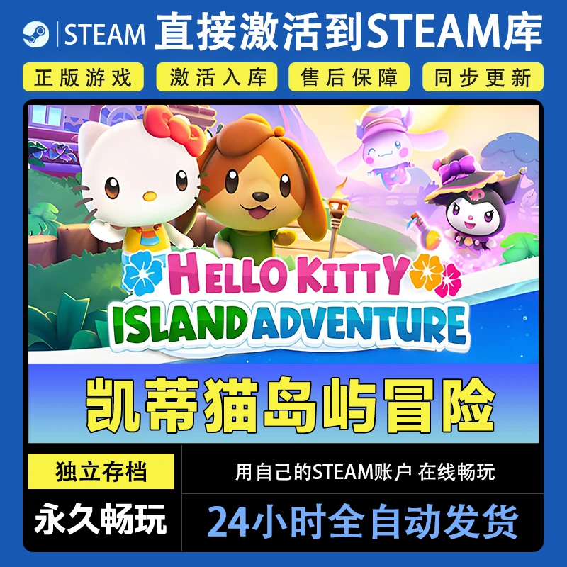 【steam游戏】凯蒂猫岛屿冒险激活码CDKey在线电脑游戏dlc全球入库