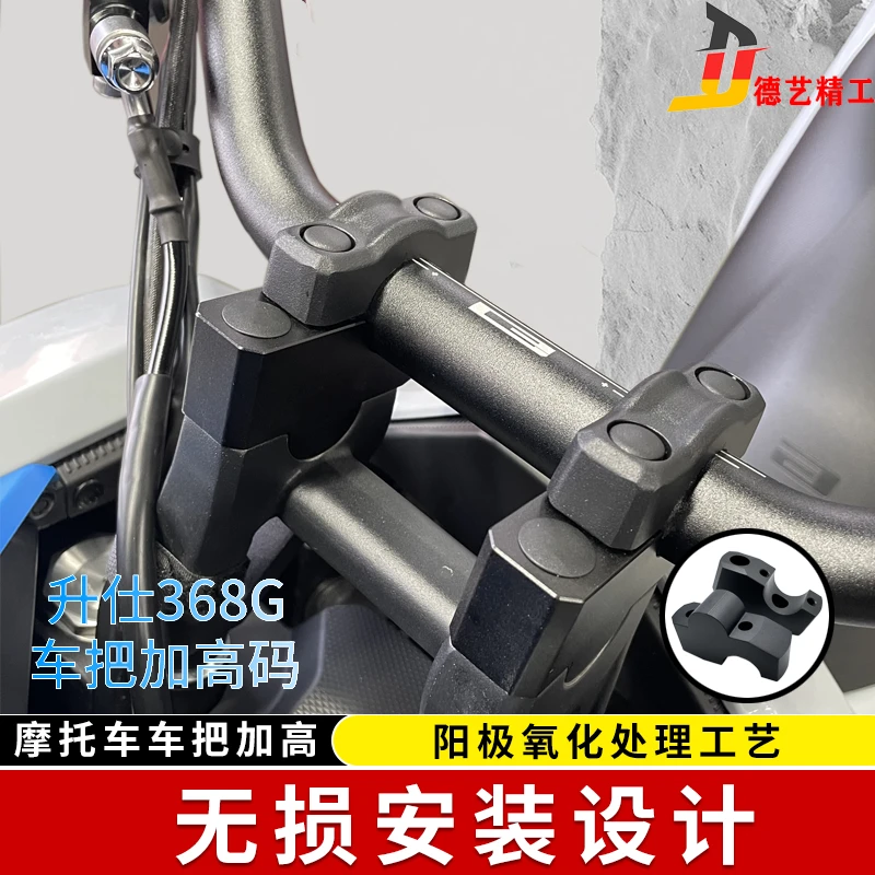 德艺精工升仕368G车把加高368Gl加高后移368加高码