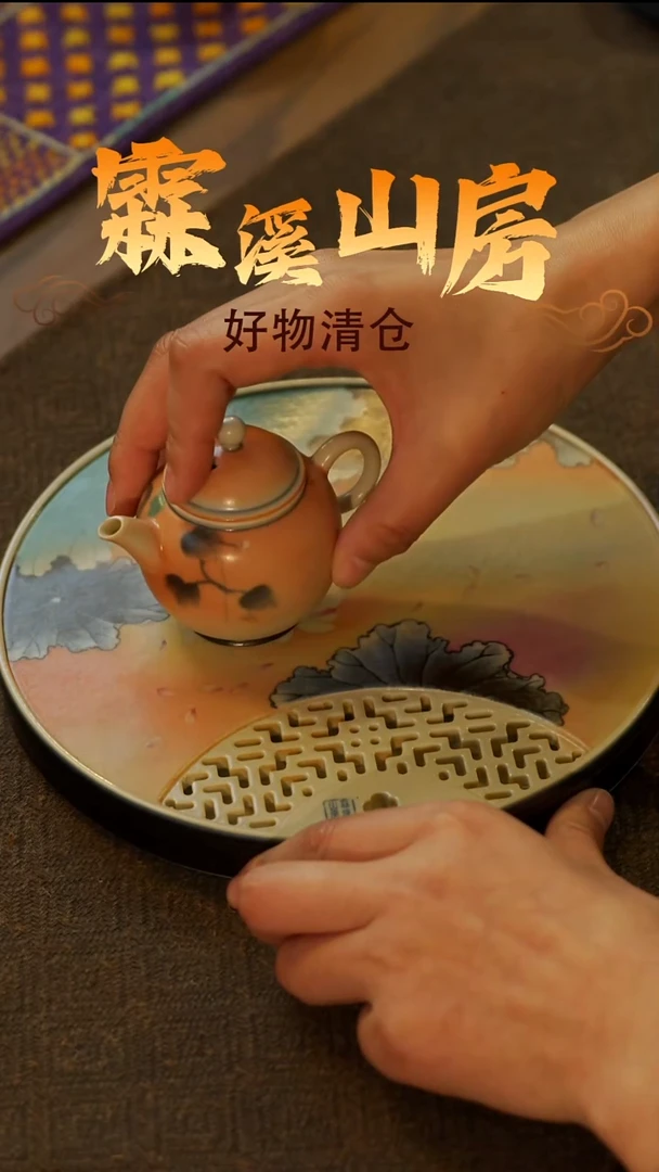 【霖溪山房】好物破价！茶具---