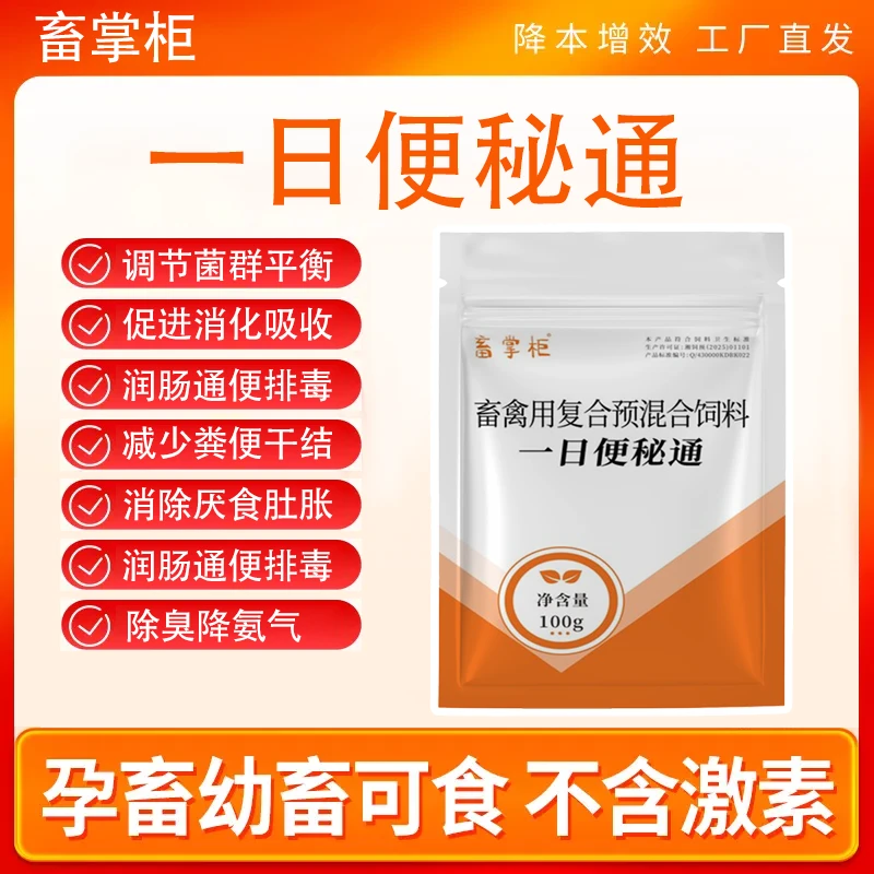 一日便秘通100g/袋畜禽用调便秘促食欲 拌料200kg/100kg按需求用