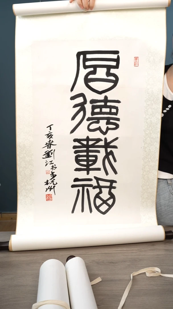 书法刘j老师 厚德载福 立轴