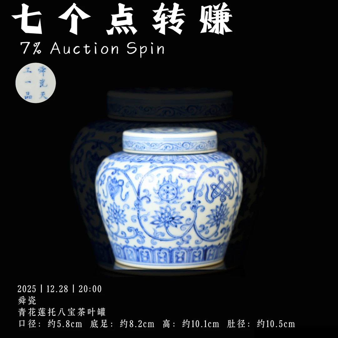 舜瓷 青花莲托八宝茶叶罐