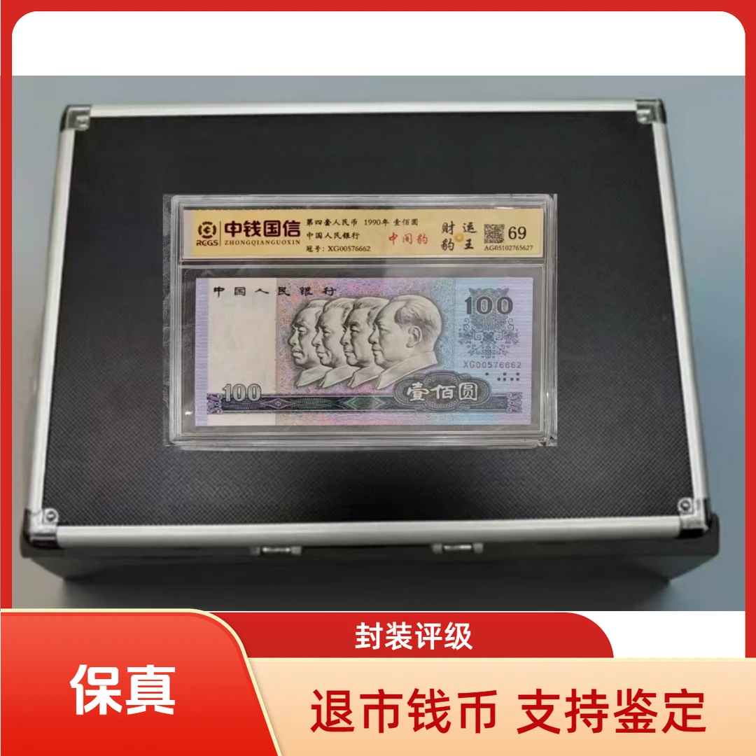 【财运豹王】退市钱币第四套组合装 中钱国信鉴定 带包装