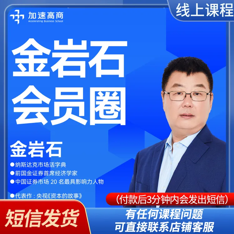 加速商学*金岩石财富圈半年会员（短信发货）