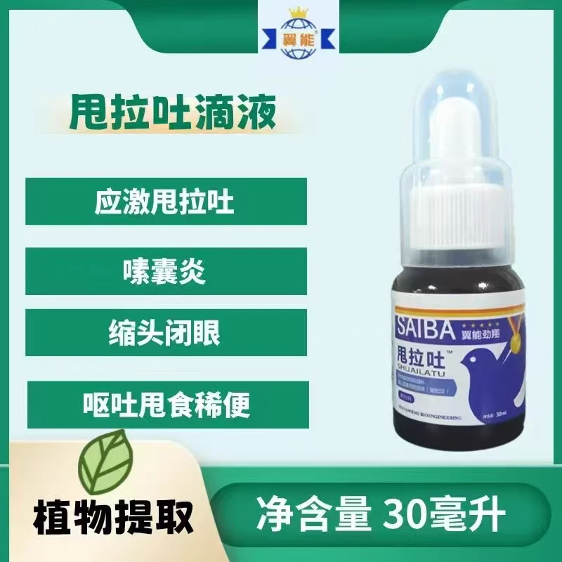 翼能甩拉吐30ml腺病毒吐食甩食绿便积食鸽子药赛鸽用品中药不伤鸽