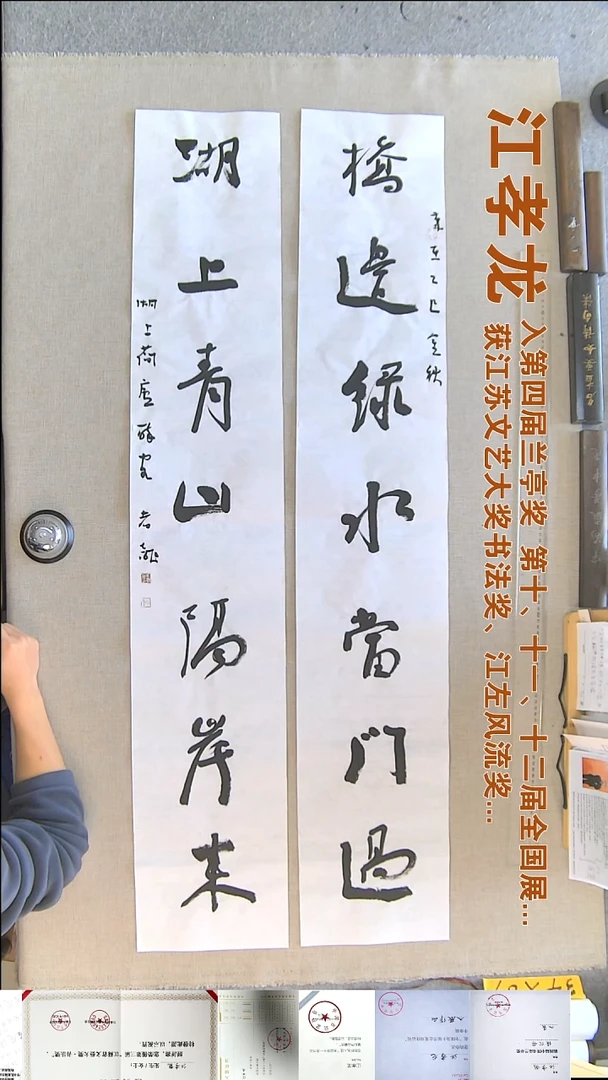 书法江孝龙书法对联福利23*138*2桥边