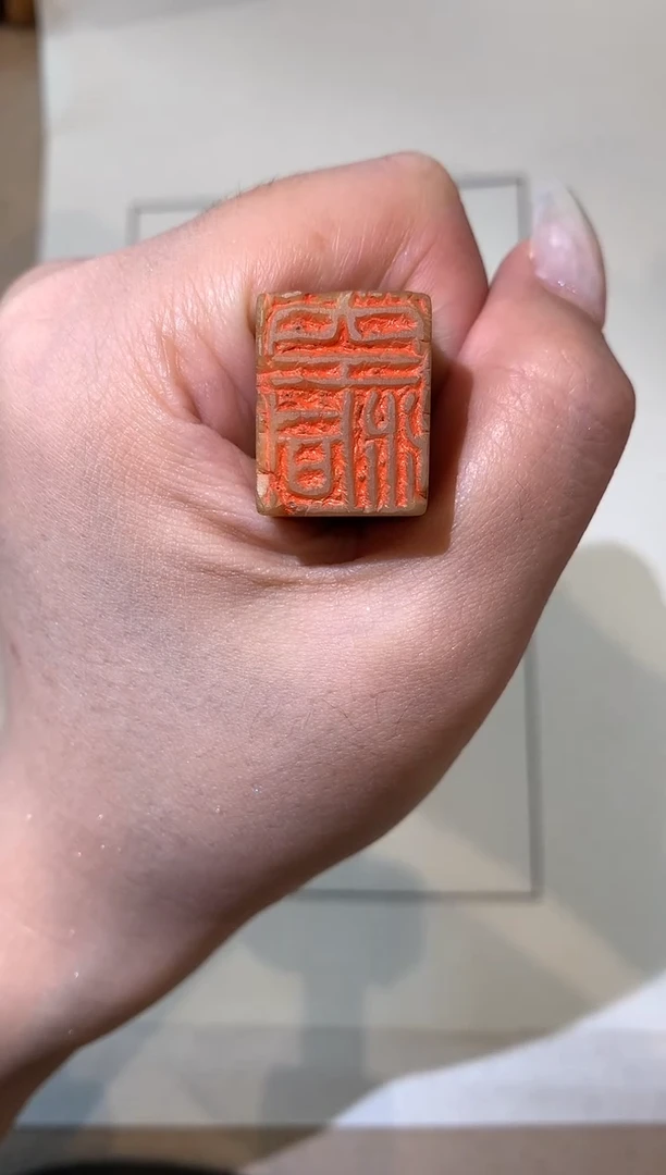 寿山石印石一*j易老师篆刻（空洞）一枚